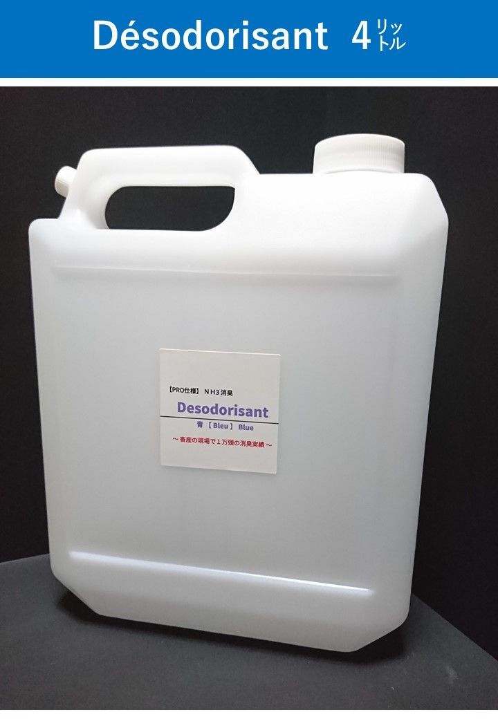 【破壊王】NH3消臭 Desodorisant【PRO仕様】4㍑ NH3消臭 Desodorisant【PRO仕様】4㍑ - メルカリ