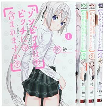 【中古】ゾンビッチはビッチに含まれますか? コミック 1-4巻セット (ガンガンコミックスJOKER)
