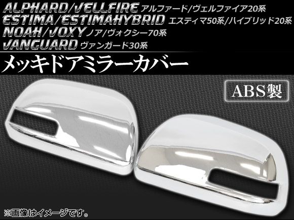 メッキドアミラーカバー トヨタ アルファード/ヴェルファイア 20系 2008年05月～ ABS製 入数：1セット(左右) AP-DMRB-T01