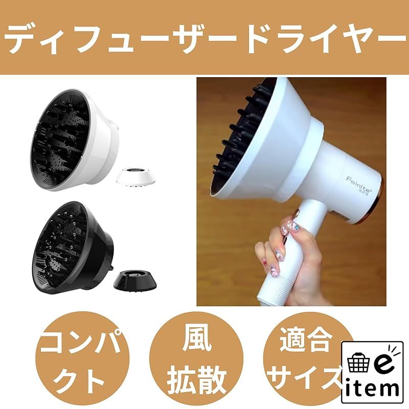 e_item ディフューザードライヤー ユニバーサル対応 42-80ミリ