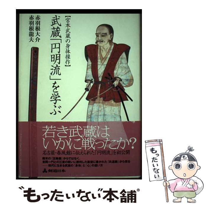 【中古】 武蔵「円明流」を学ぶ 宮本武蔵の身体操作/スキージャーナル/赤羽根大介 中古】 武蔵「円明流」を学ぶ 宮本武蔵の身体操作 / 赤羽根大介