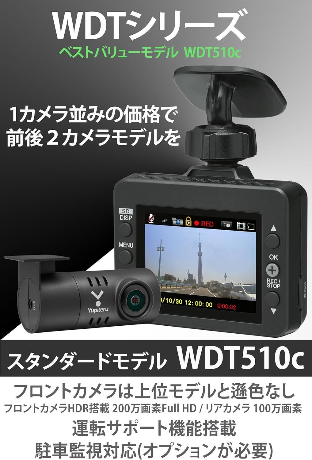 ユピテル Yupiteru ドライブレコーダー 前後2カメラ WDT510c フロント200万画素Full HD リア 100万画素 最大視野角160° 150° 出張取付サービス対応