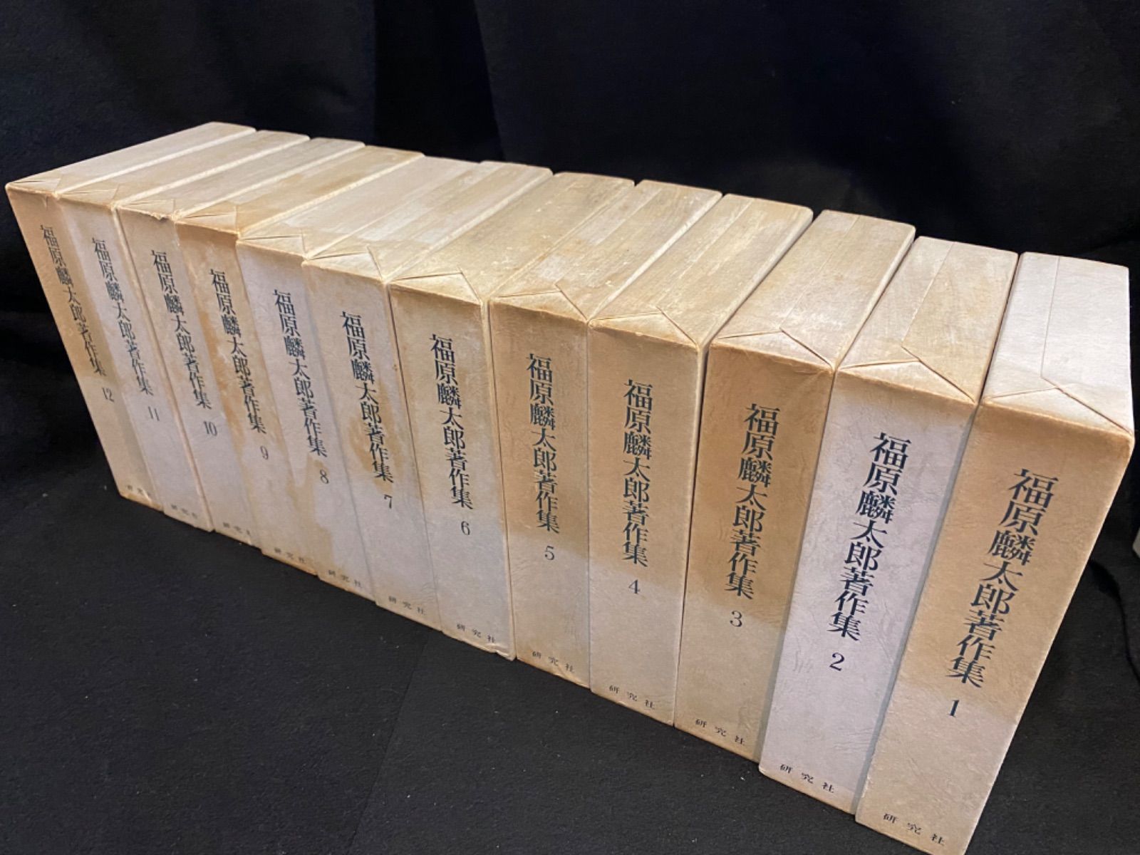 全20冊セット】『福原麟太郎著作集』全12冊、研究社＋『福原麟太郎随想