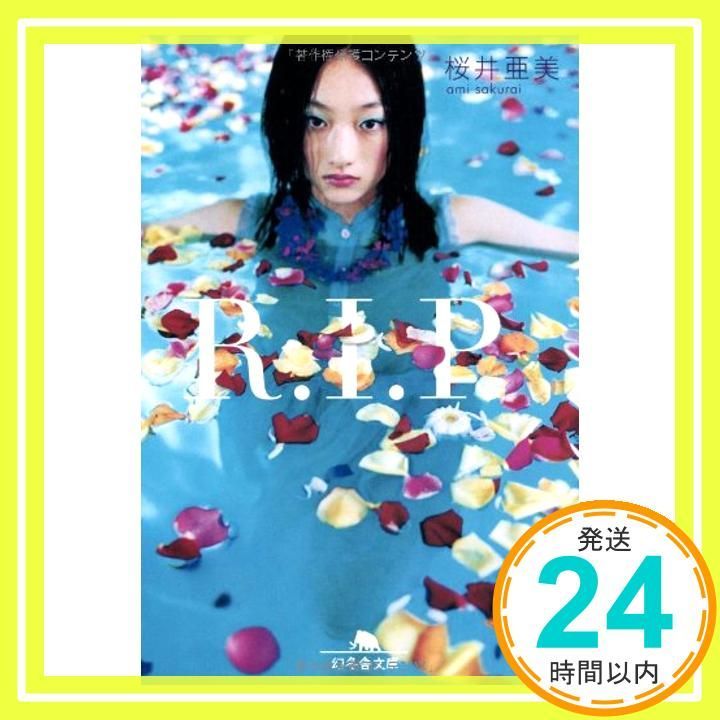R.I.P. 幻冬舎文庫 さ 1-33 Jun 10 2007 桜井 亜美_03