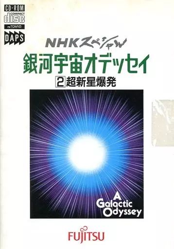 FMTソフト　NHKスペシャル 銀河宇宙オデッセイ 2 超新星爆発 中古】FMTソフト NHKスペシャル 銀河宇宙オデッセイ 2 超新星