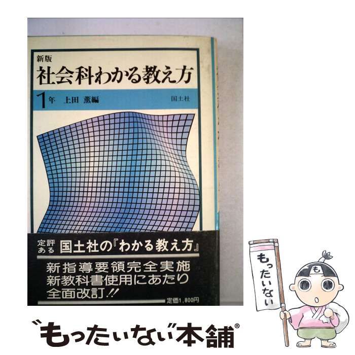 中古】 新版社会科わかる教え方 1年 / 上田 薫 / 国土社 - メルカリ
