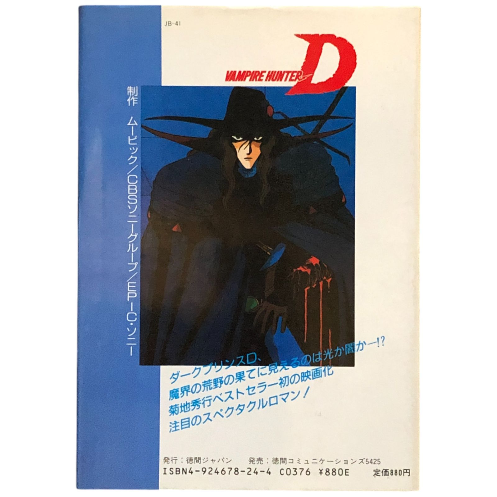 アニメ版 吸血鬼ハンターD フィルムコミック 菊池秀行／天野