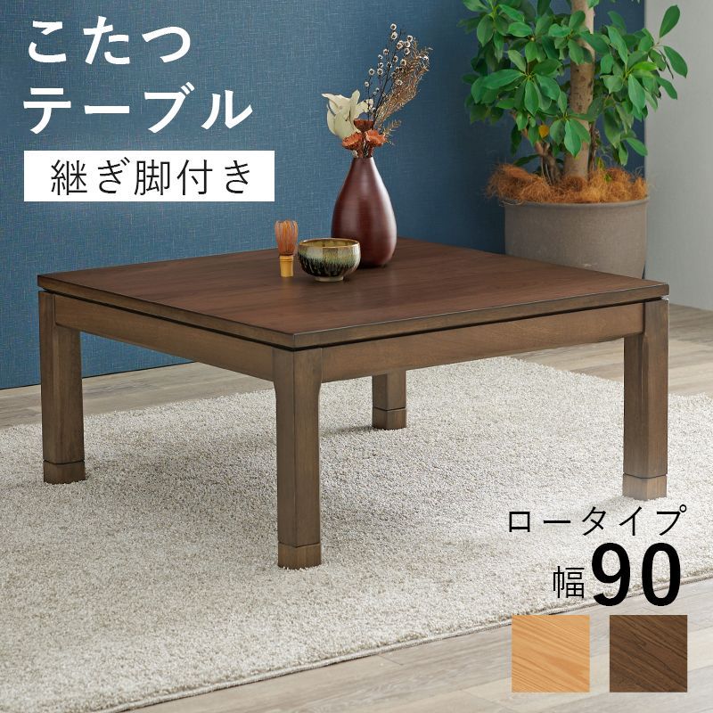 得価，最新作 リビングコタツ 90×90cm ロータイプ 継ぎ脚付き 正方形 おしゃれ センターテーブル 節電 かわいい シンプル シェルタK90-L SCELTAK90-L OA こたつ