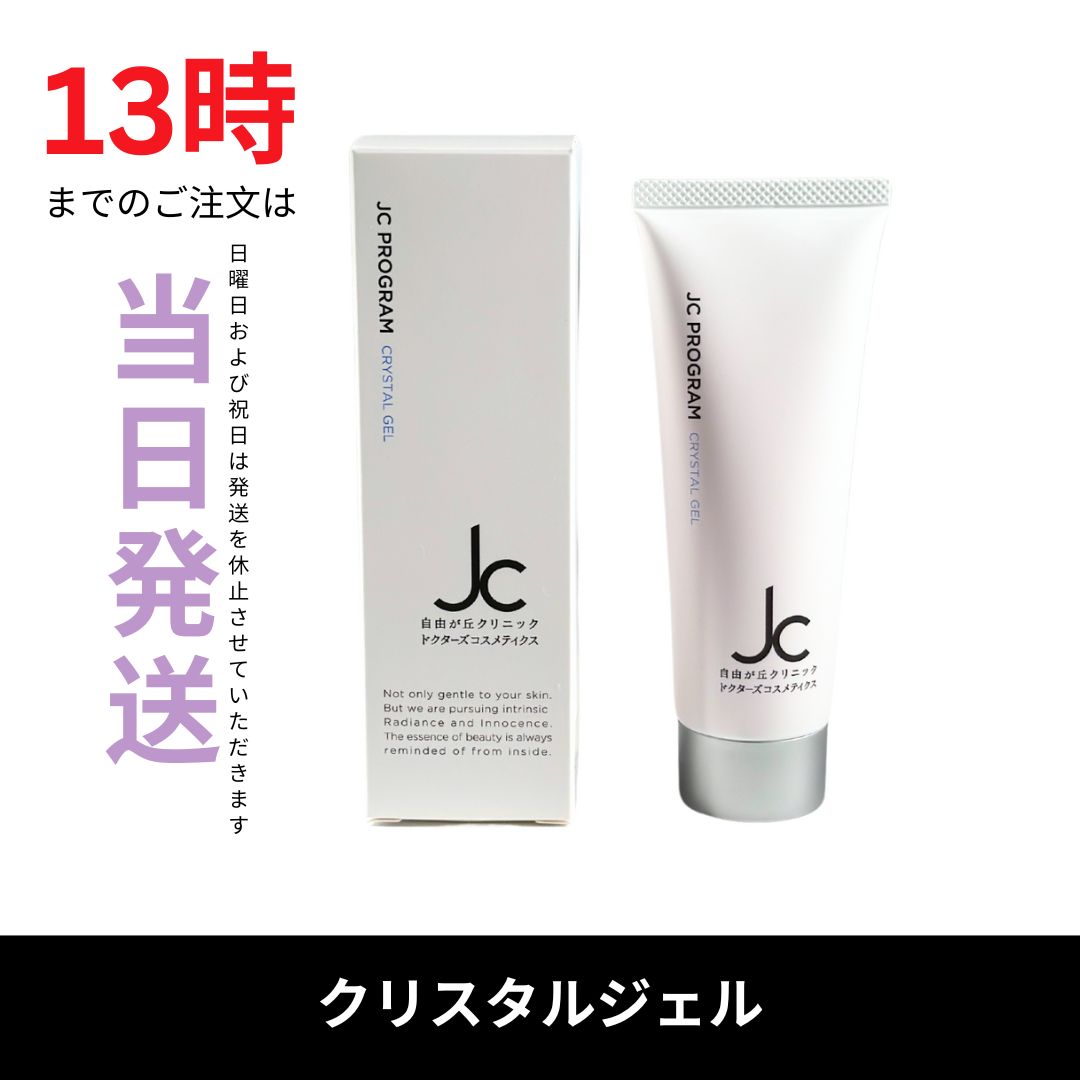 【新品未開封】自由が丘クリニック　JCクリスタルジェル　保湿ジェル JC クリスタルジェル-自由が丘クリニックドクターズコスメティクス