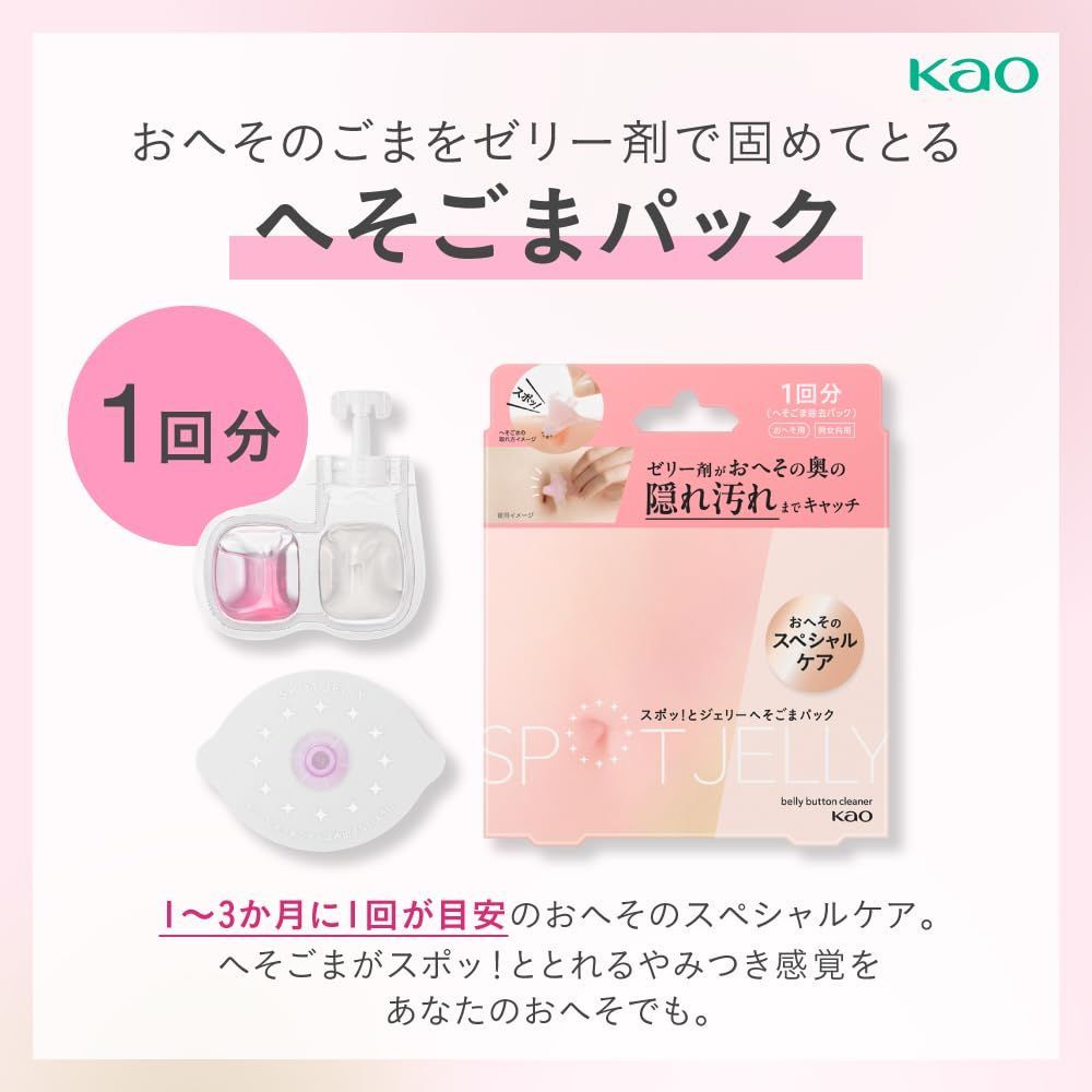 新品 JELLY スポッ！とジェリーへそごまパック 花王 SPOT へそごま除去パック 2セット入 汚れ除去 へそ 掃除 おへそケア