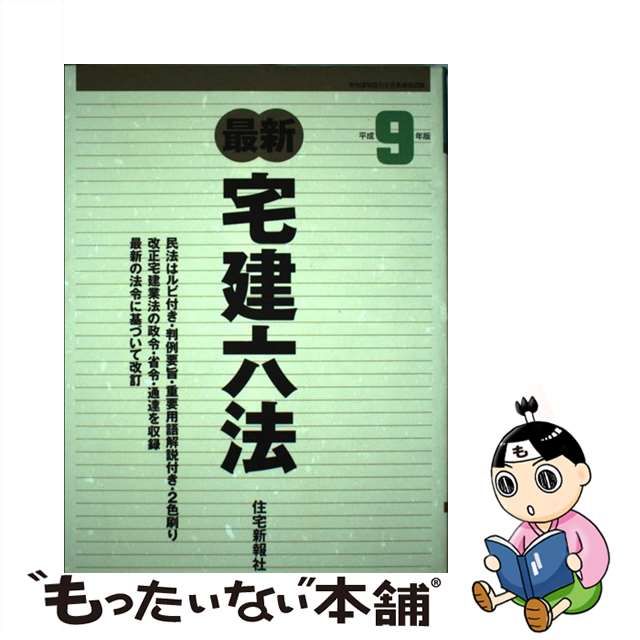 最新宅建六法 見やすい・引きやすい２色刷六法 平成７年版/住宅新報