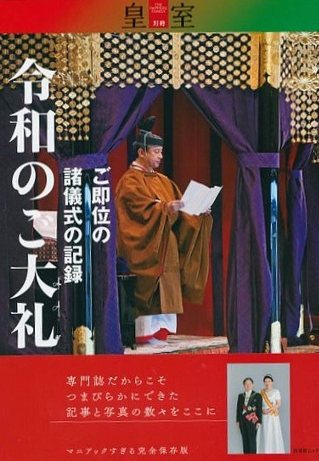 皇室 別冊 令和のご大礼 ご即位の諸儀式の記録 扶桑社ムック
