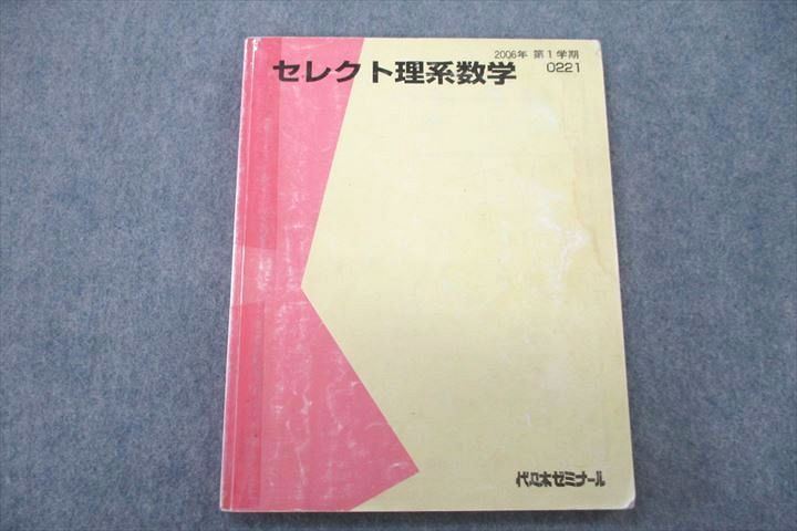 US26-027 代々木ゼミナール 代ゼミ セレクト理系数学 テキスト 2006 第1学期 10m0C - メルカリ