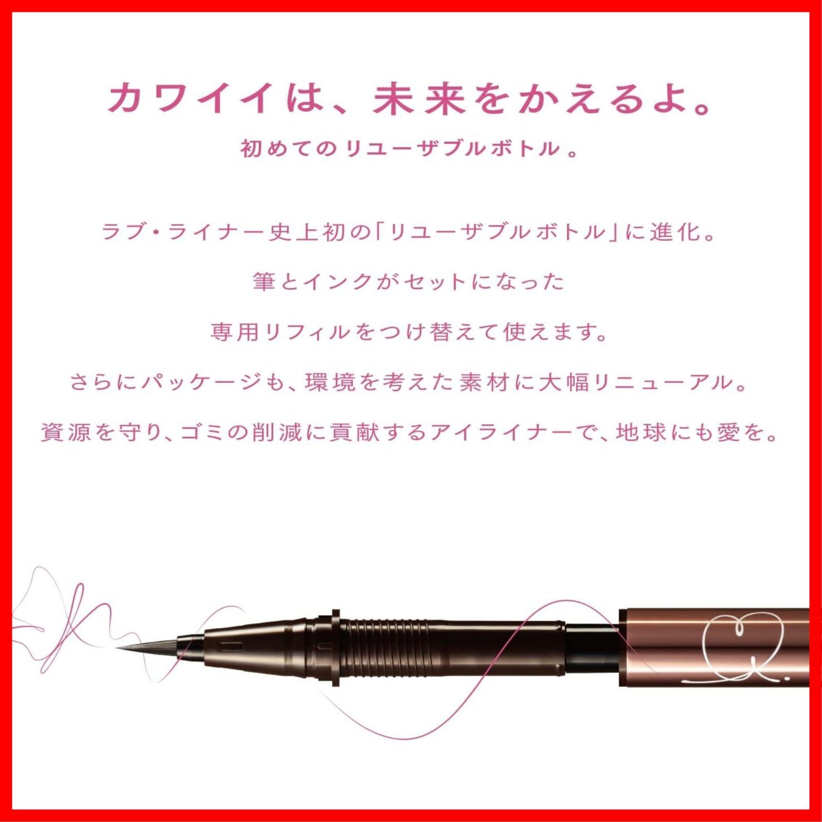 ラブライナー リキッドアイライナーR4