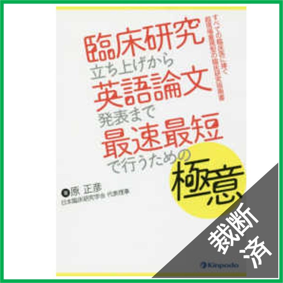 専用※【裁断済】臨床研究立ち上げから英語論文発表まで最速最短で行うための極意 - メルカリ