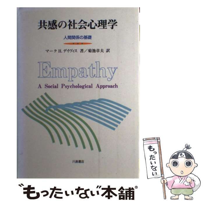 【中古】 共感の社会心理学 人間関係の基礎 / マーク・H． デイヴィス、 菊池 章夫 / 川島書店