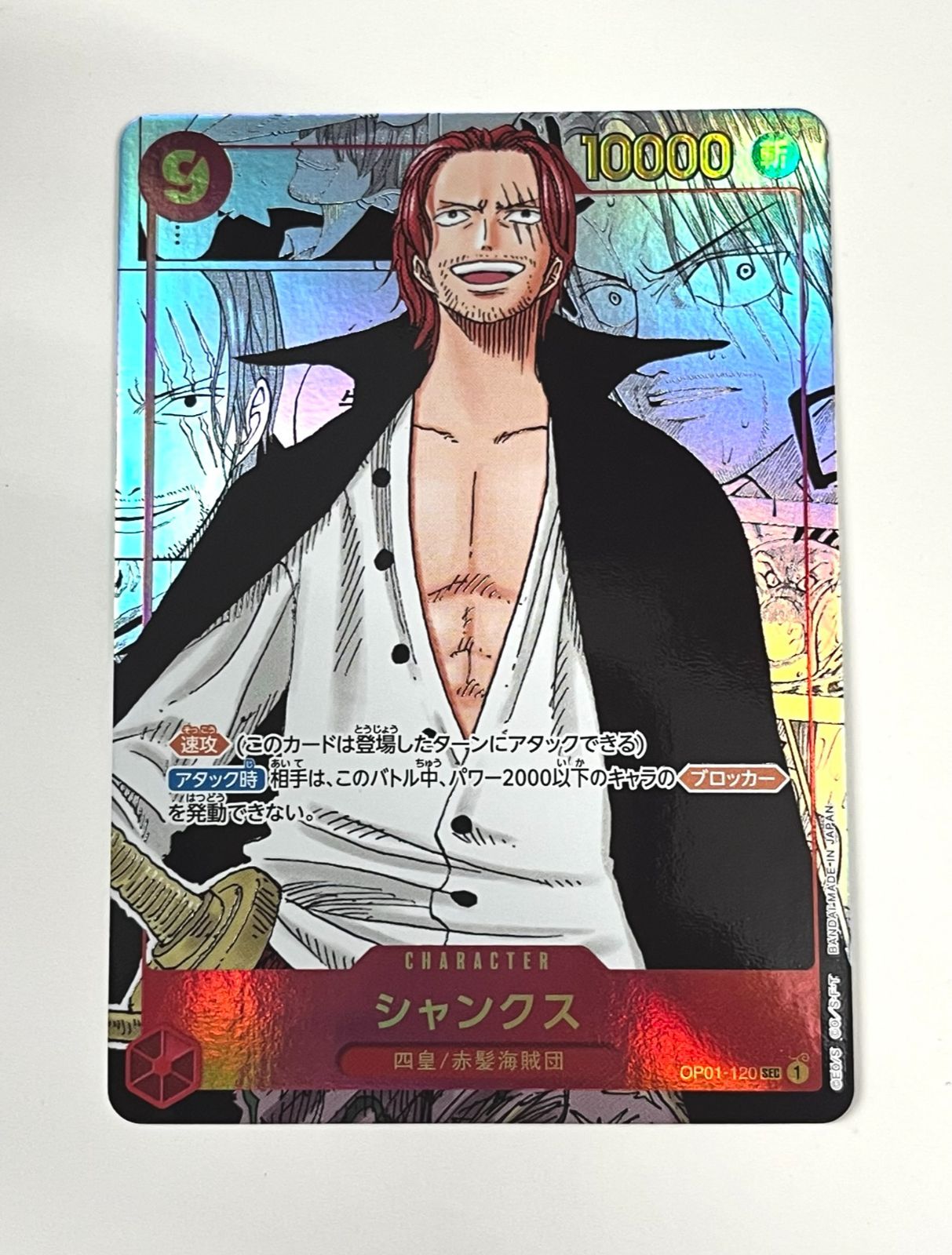 ONE PIECE - ワンピースカードゲーム　シャンクス　SEC 漫画背景 シャンクス(パラレル/漫画背景/漫画絵/左下ロゴ無)【SEC/SP