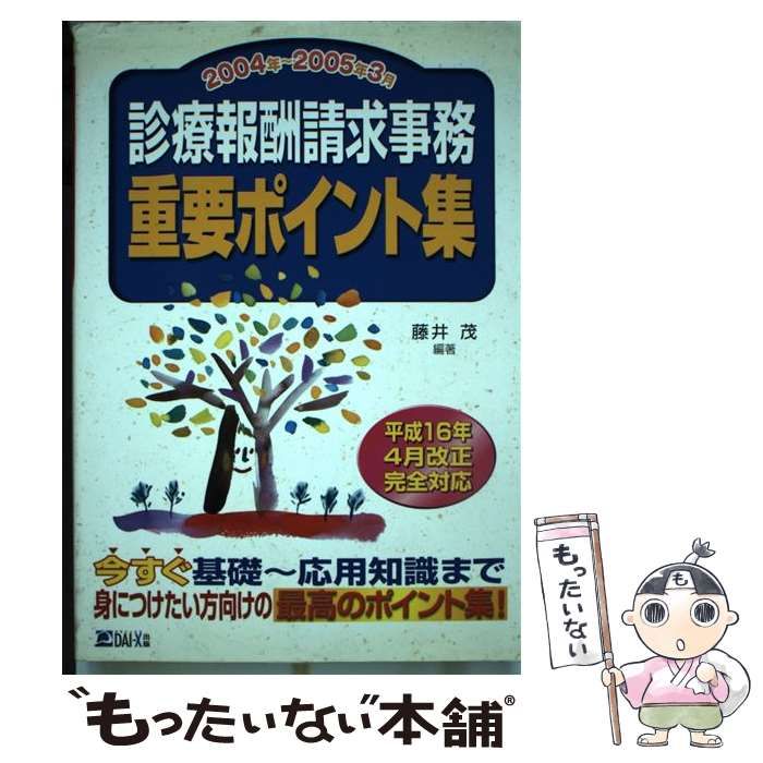 【中古】 診療報酬請求事務重要ポイント集　2004年～2005年3月版 中古】 診療報酬請求事務重要ポイント集 2004年～2005年3月 / 藤井 茂