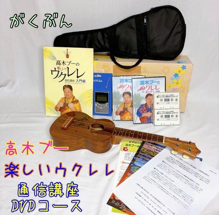 がくぶん 高木ブーの楽しいウクレレ 通信講座 DVDコース