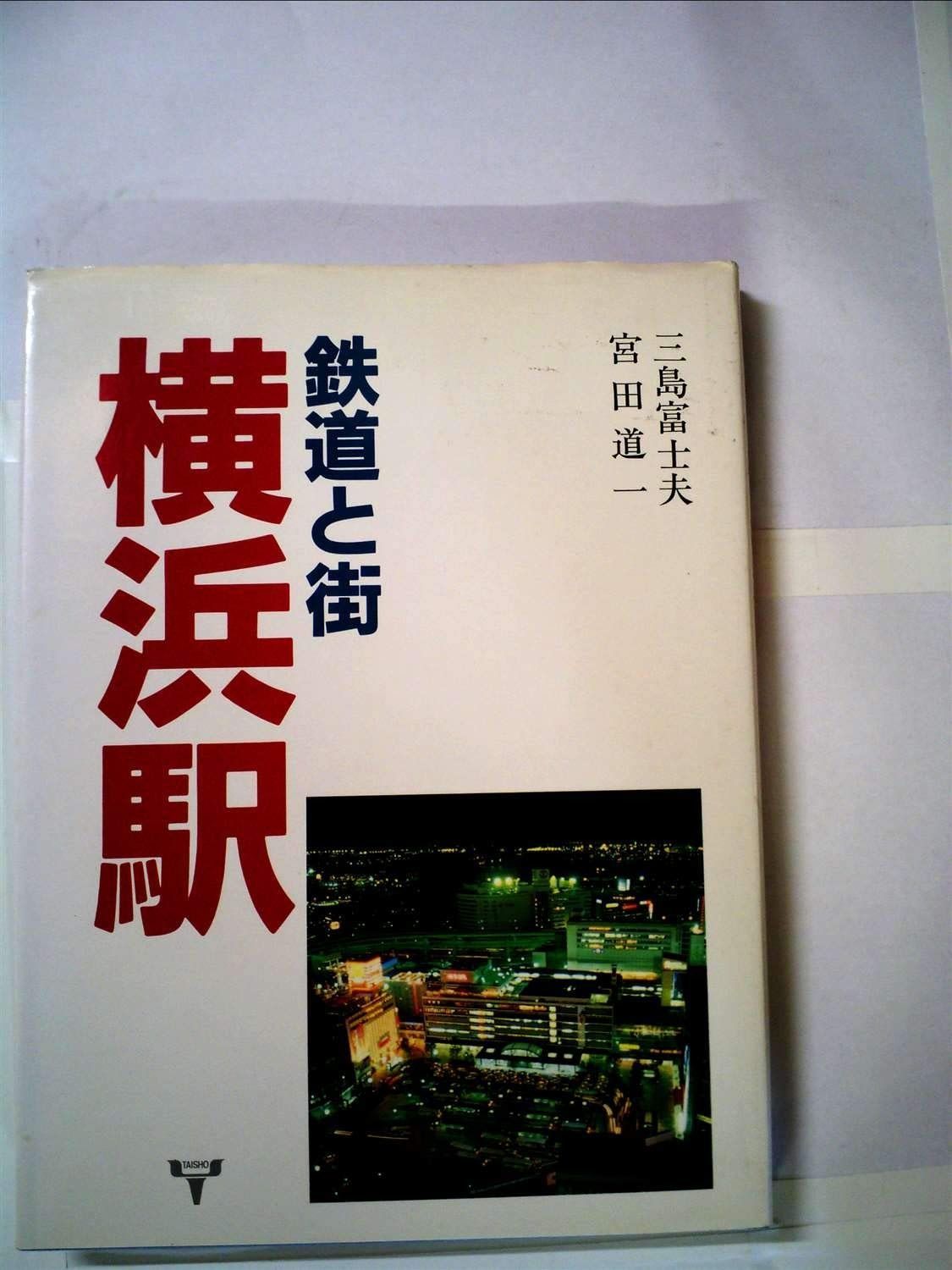 鉄道と街 横浜駅 1985年