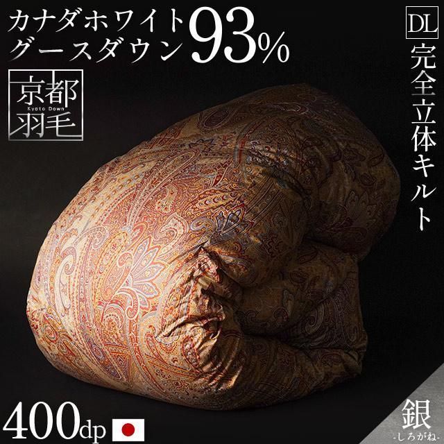 京都羽毛 カナダ産グースダウン93% 1.7kg 日本製 完全立体キルト羽毛布団 ダブルロング 銀 shirogane 3DA-2382PI