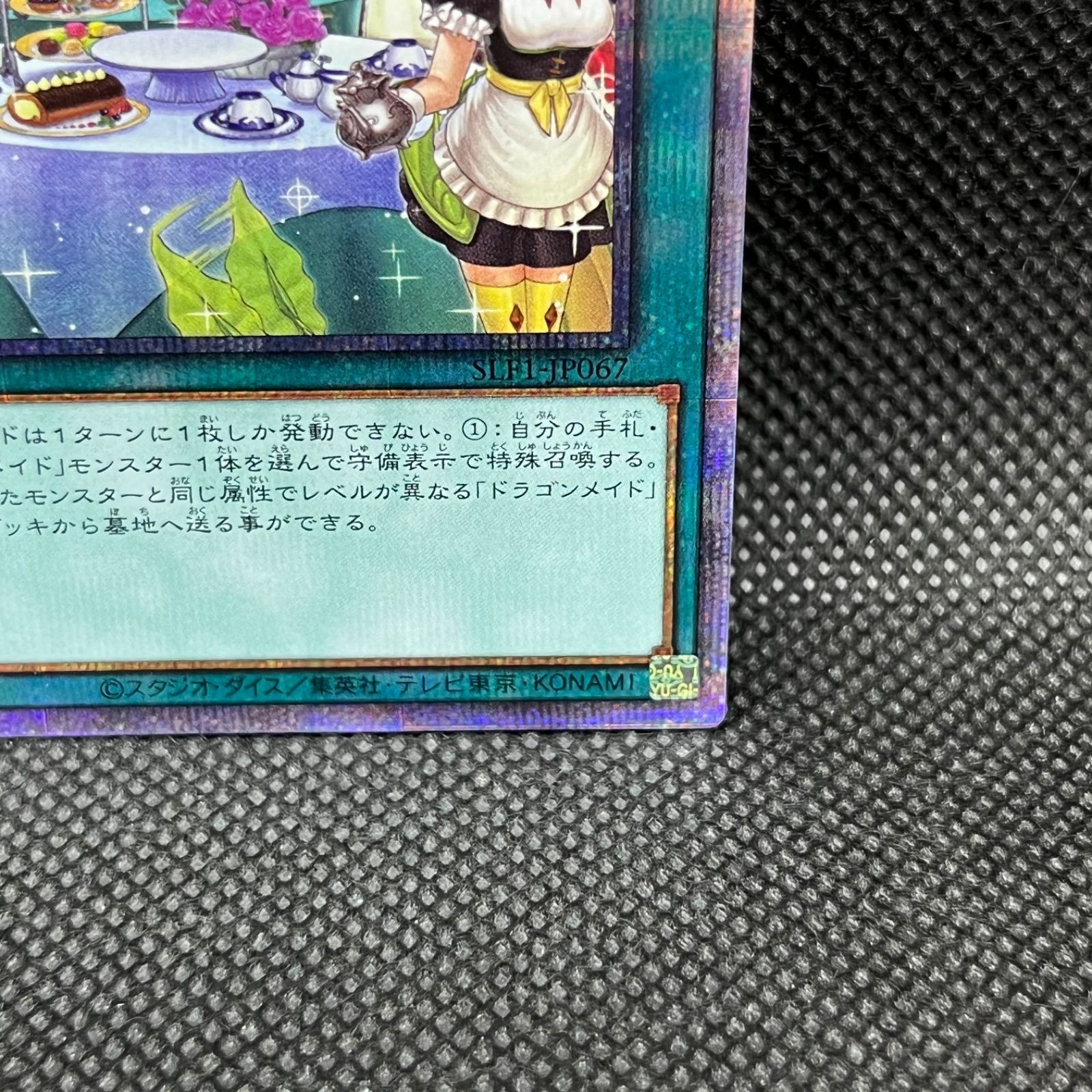 遊戯王　ドラゴンメイドのおこころづくし　プリズマティックシークレットレア 遊戯王 ドラゴンメイドのお心づくし プリズマティック