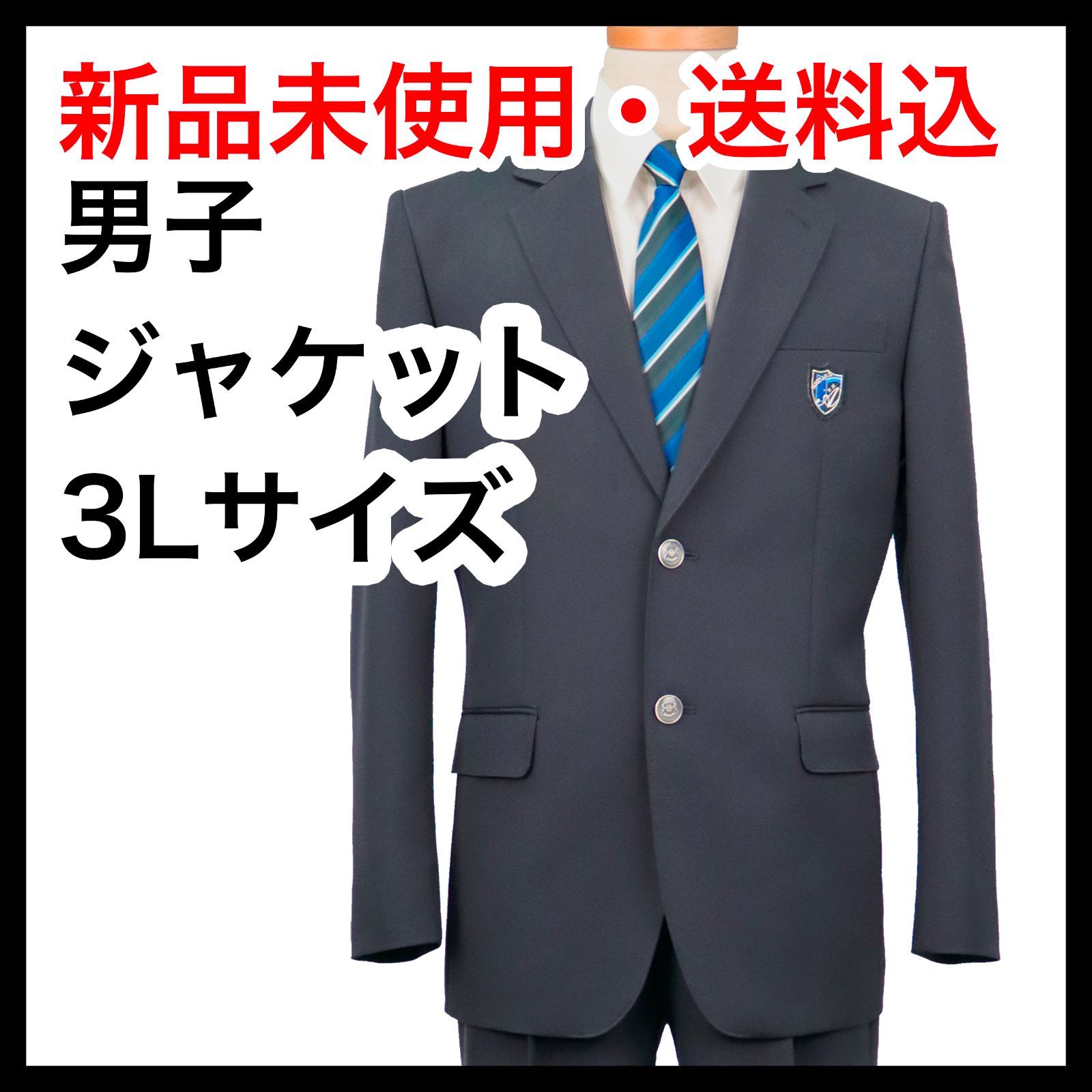 新品】3Lスクール ジャケット（スクールブレザー） 男子制服｜葛飾区立 