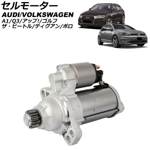 セルモーター アウディ A1 8XCZE 2011年～2019年 AP-4T4499