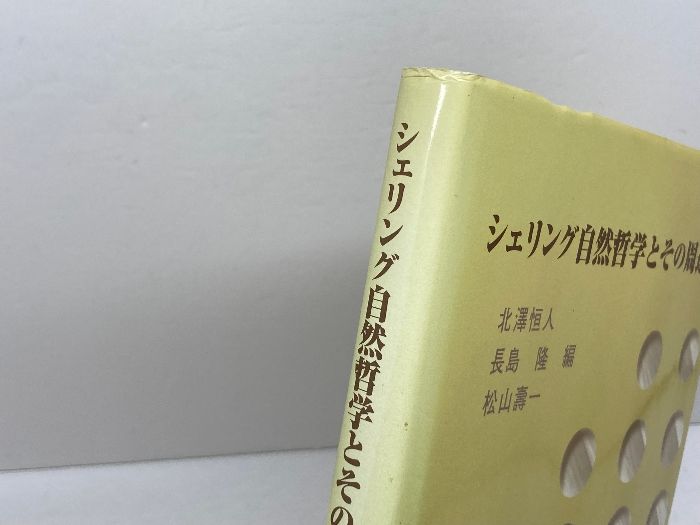 【中古】 シェリング自然哲学とその周辺/梓出版社/北澤恒人 シェリング自然哲学とその周辺 梓出版社 北沢 恒人 - メルカリ