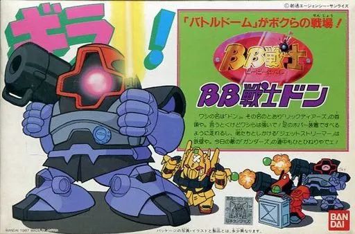 プラモデル　BB戦士 M-09 ドン 「機動戦士ガンダム」 シリーズ No.6 [0020279] 中古】プラモデル BB戦士 M-09 ドン 「機動戦士ガンダム