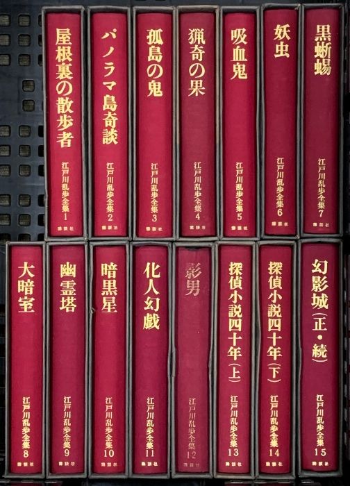 江戸川乱歩全集　全15巻　月報付き 講談社版『江戸川乱歩全集』全15巻揃（全巻購入特典無し