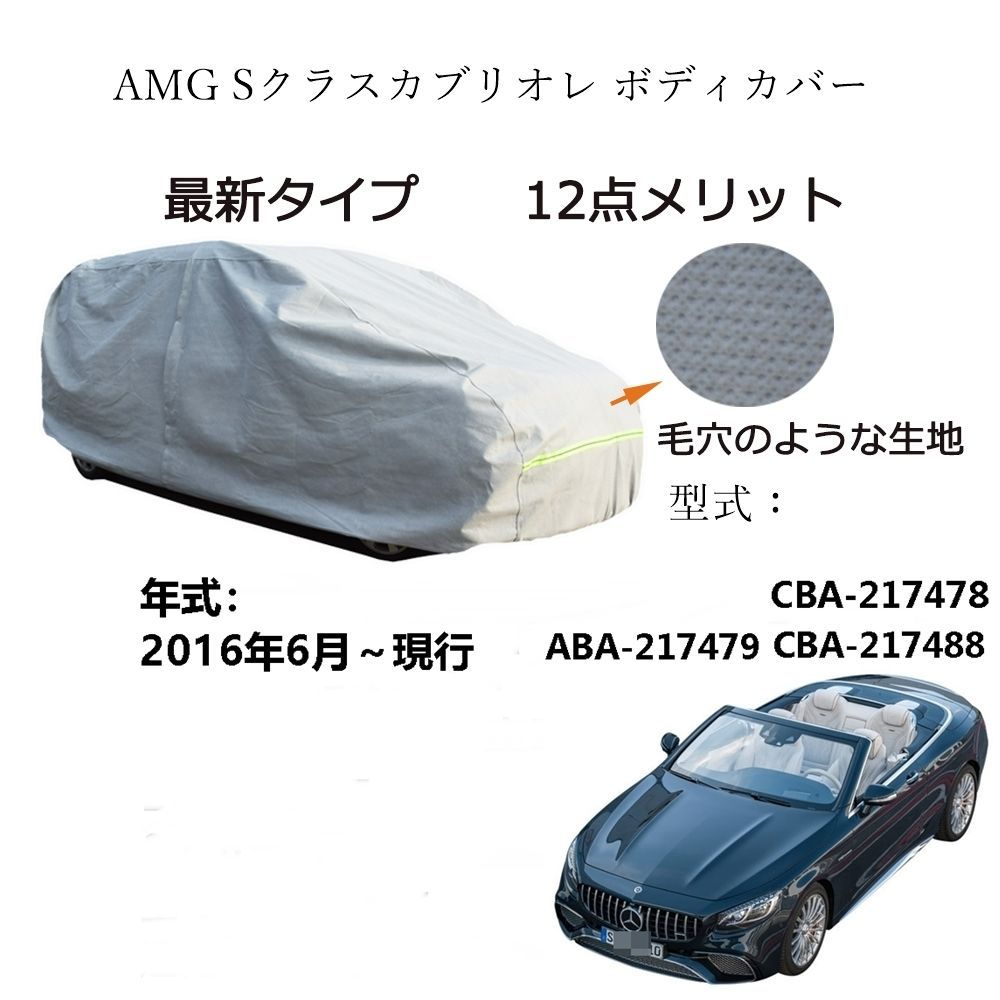 AMG用車用ボディーカバー 型式 カーカバー UVカット 裏起毛 防水防塵凍結防止 3本防風ベルト付け AMG Sクラスカブリオレ CBA-217478 ABA-217479 CBA-217488 2016年