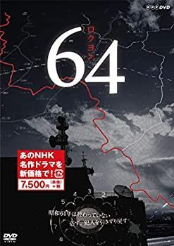 64 ロクヨン (新価格) [DVD]