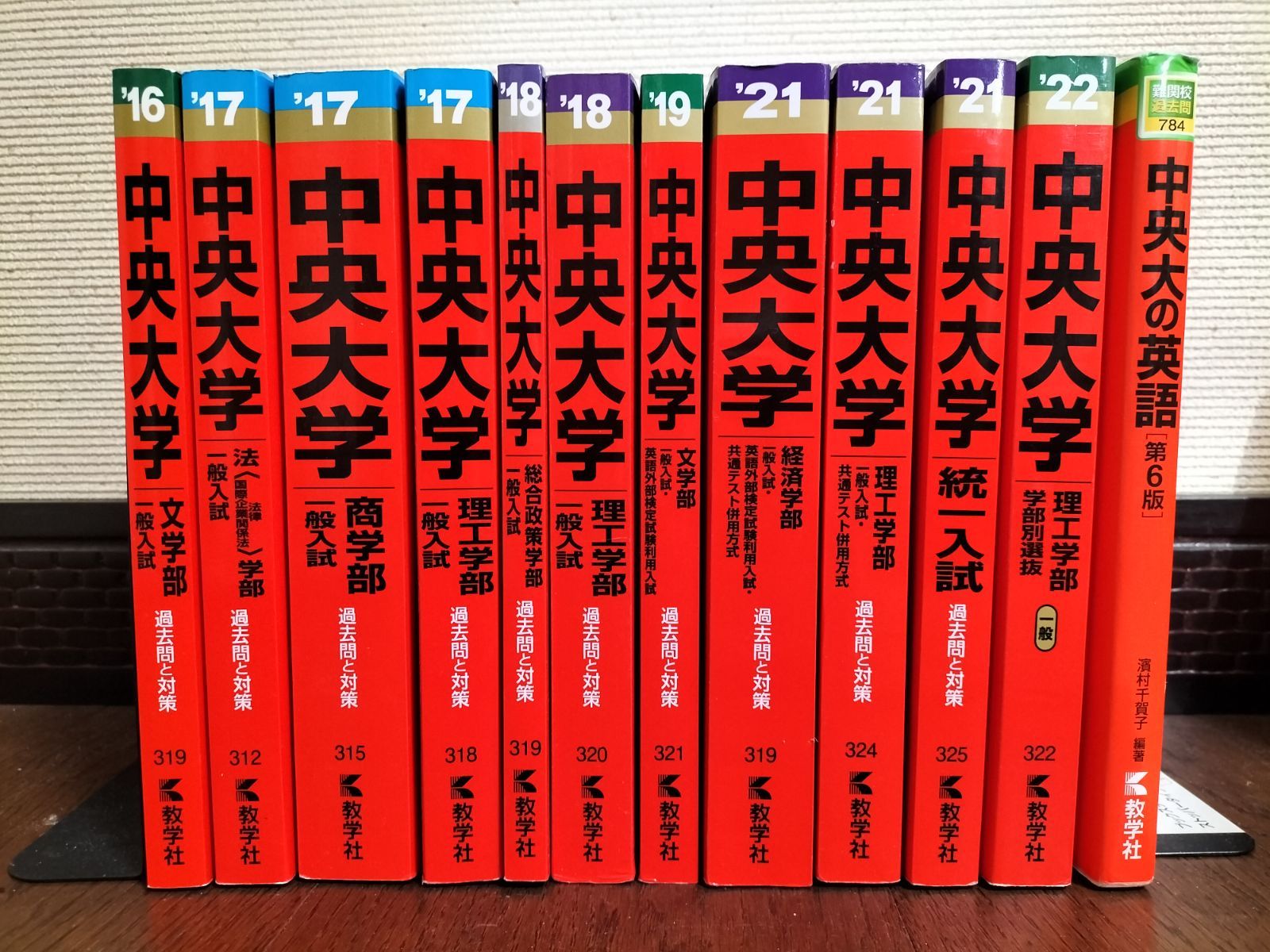 赤本 中央大学 商学部 文学部 総合政策部 法学部 バラ売りします - 参考書