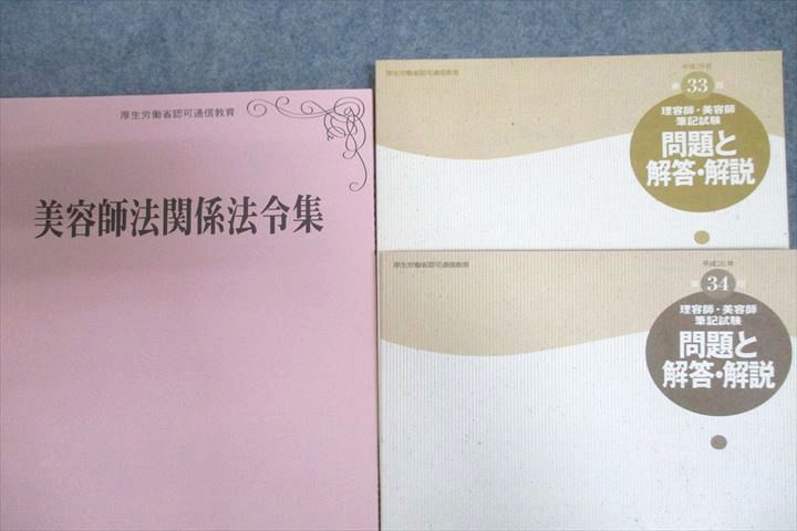 VV26-100日本理容美容教育センター 美容師試験 衛生管理/美容技術理論/物理・化学等 テキストセット 状態良 2016 計18冊 00L4D -  メルカリ