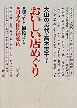 【中古】 おいしい店めぐり 中古】おいしい店めぐり—味よし値段よし 日本全国穴場案内 - メルカリ