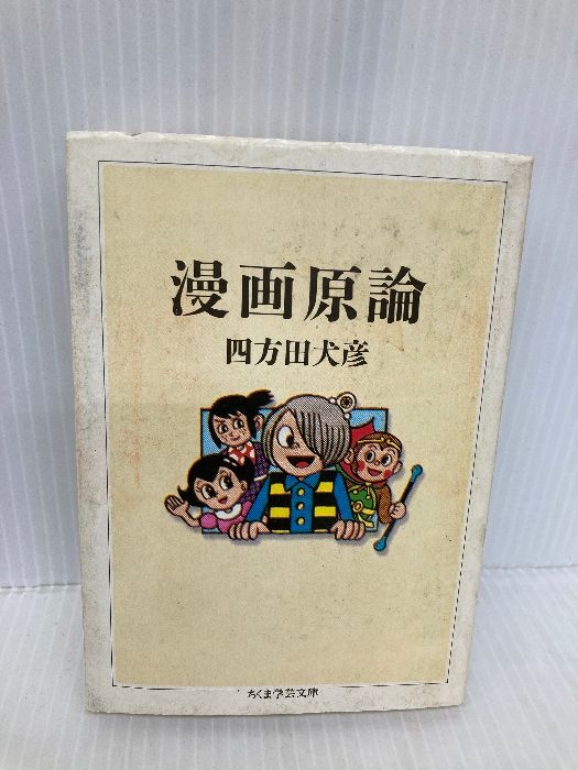 イタミ有】漫画原論 (ちくま学芸文庫 ヨ 6-1) 筑摩書房 四方田 犬彦