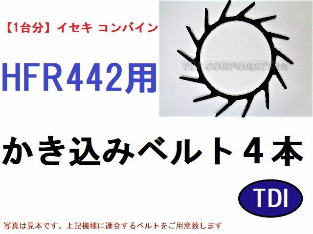 1台分】イセキ コンバイン HFR442 用 カキコミベルト 掻き込み 1台分】イセキ コンバイン HFR442 用 カキコミベルト 掻き込み