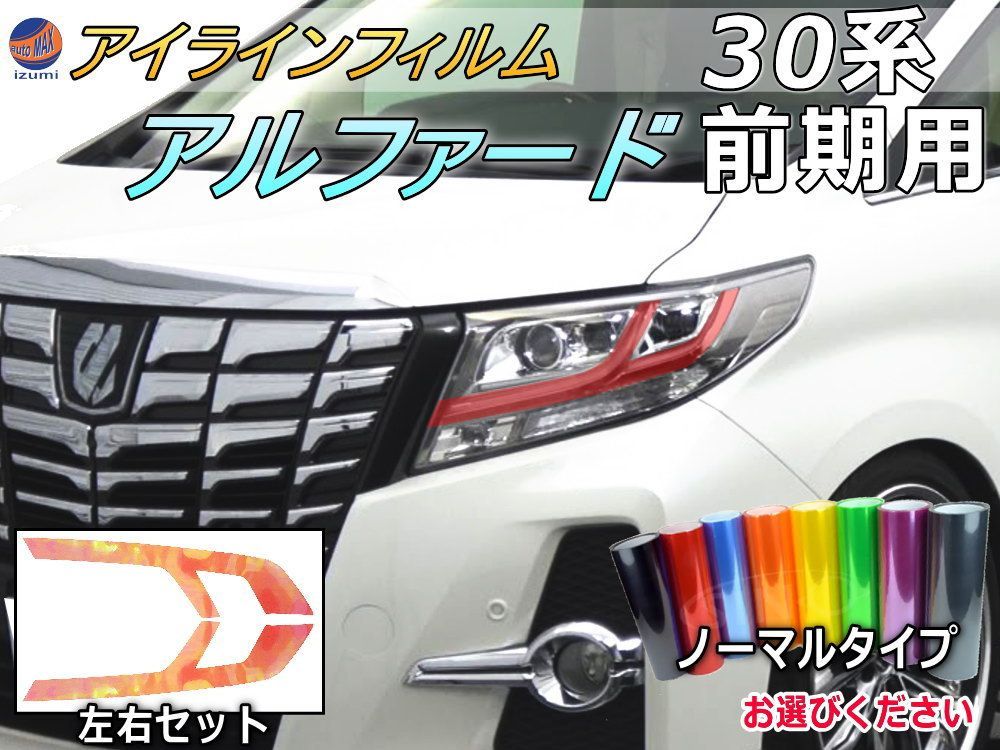 アイラインフィルム (アルファード 30系 前期) ノーマルタイプ 車種専用 カット済み 左右セット ステッカー シール ウインカー ライト 30 ALPHARD トヨタ