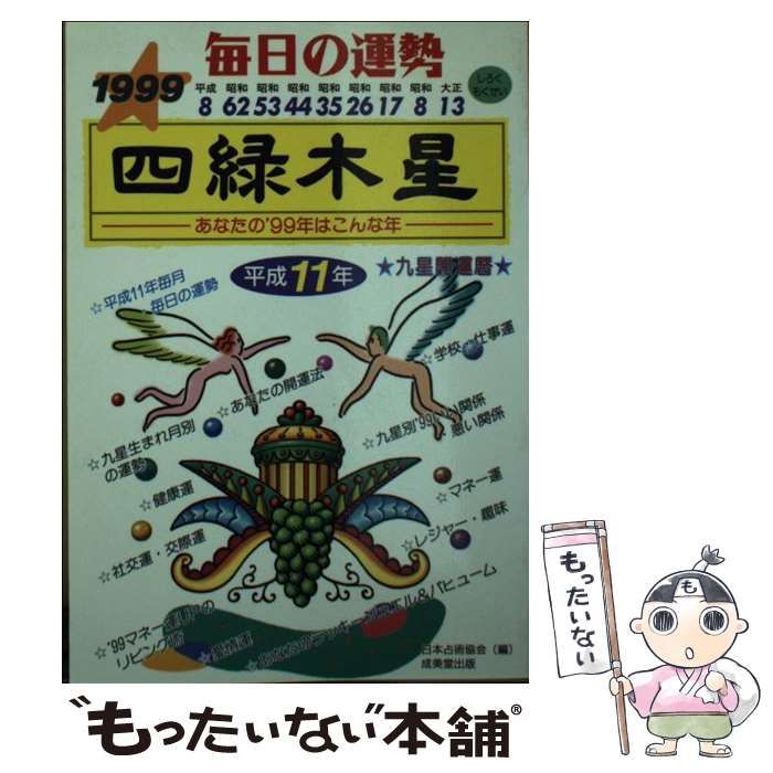 【中古】 九星開運暦 毎日の運勢 平成１１年度版　４/成美堂出版/日本占術協会 九星開運暦 毎日の運勢 平成11年度版 4 / 日本占術協会 / 成美堂