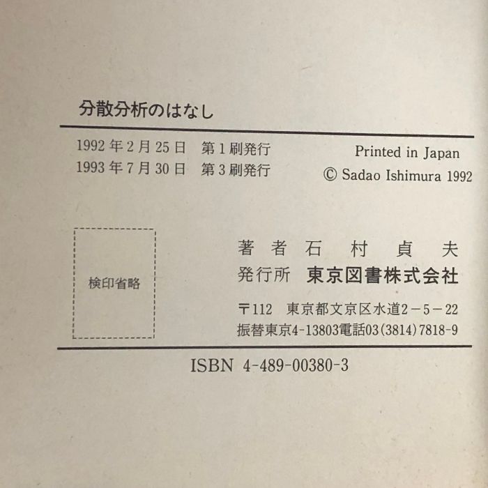 分散分析のはなし 石村貞夫 - ビジネス/経済