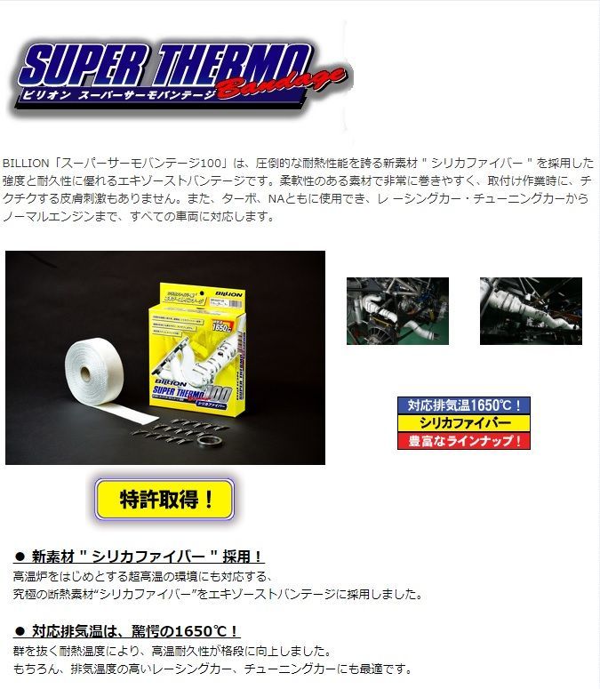 BILLION ビリオン スーパーサーモバンテージ100 耐熱バンテージ 対応排