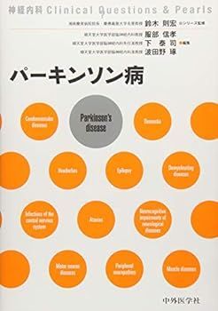 【中古】パーキンソン病 (神経内科clinical Questions u0026 Pearls) 服部 信孝
