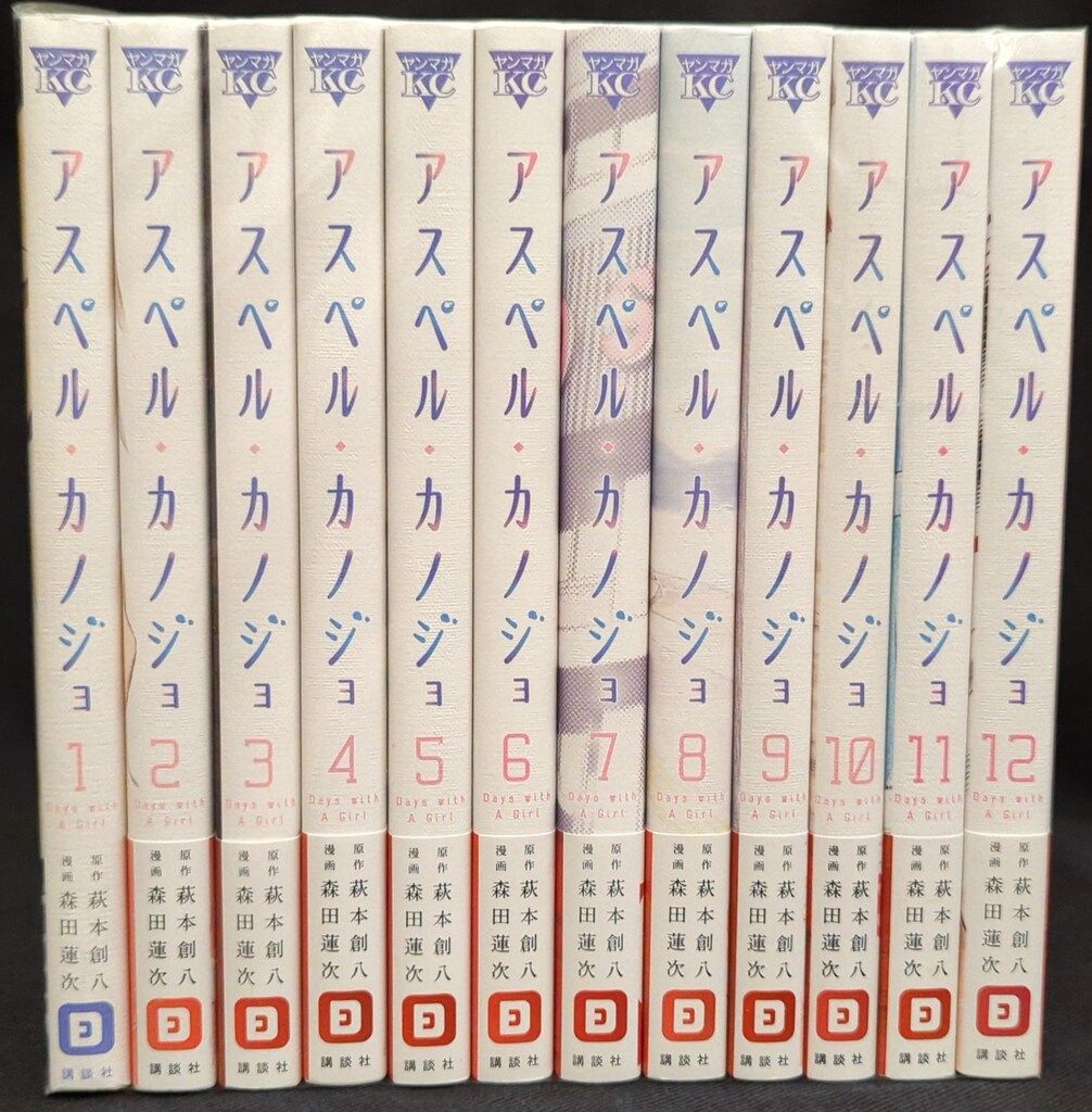 講談社 ヤングマガジンKC 森田蓮次 アスペル カノジョ 全12巻 セット