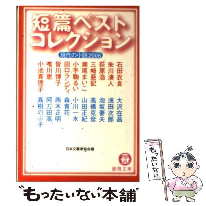 7冊セット 短篇ベストコレクション : 現代の小説 2006～2012 短篇ベストコレクション 現代の小説2019 (徳間文庫) | 日本文藝