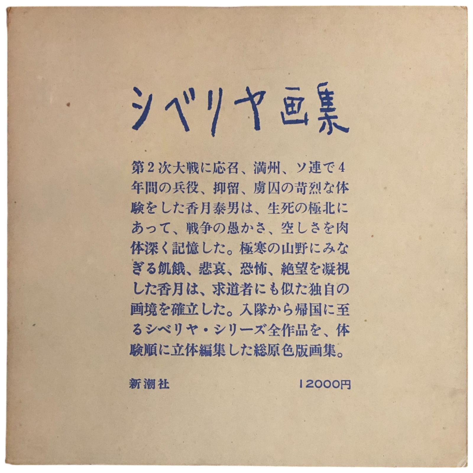 若者の大愛商品 シベリヤ画集 : 香月泰男画集 新潮社 1971 137p 31×31cm アート・デザイン・音楽