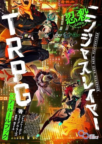 定番，安い ニンジャスレイヤーTRPG コア・ルールブック／ブラッドレー・ボンド、フィリップ・N・モーゼズ、本兌 有、杉 ライカ 趣味・スポーツ・実用