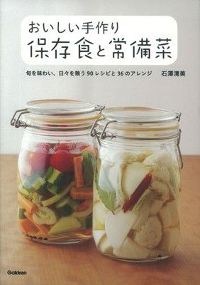 【中古】おいしい手作り保存食と常備菜 石澤 清美
