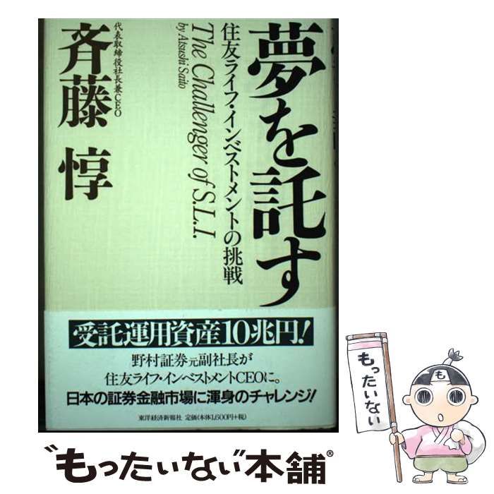 【中古】 夢を託す 住友ライフ・インベストメントの挑戦/東洋経済新報社/斎藤惇 中古】 夢を託す 住友ライフ・インベストメントの挑戦 / 斉藤惇