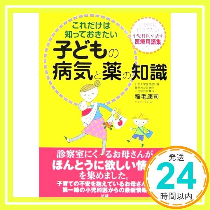 これだけは知っておきたい子どもの病気と薬の知識 Jan 01 2007 稲毛 康司_04